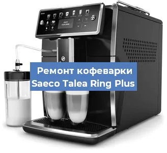 Замена счетчика воды (счетчика чашек, порций) на кофемашине Saeco Talea Ring Plus в Ростове-на-Дону